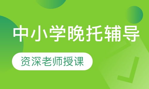 中小学晚托辅导