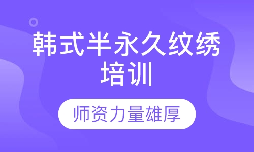 韩式半永久纹绣培训