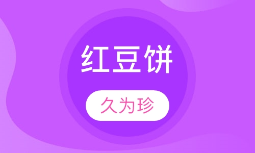 红豆饼