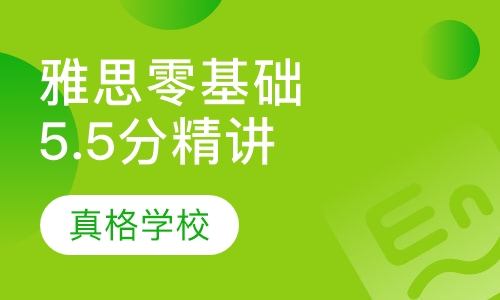 雅思零基础5.5分长线精讲钻石班