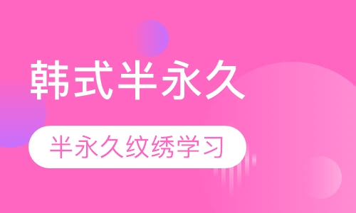 韩式半永久雾眉速成班