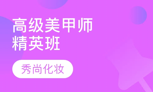 高级美甲师精英班