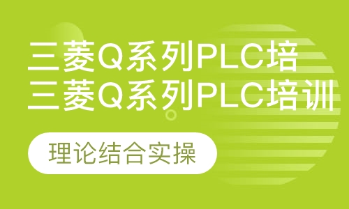 三菱Q系列plc培训