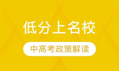 低分上名校—中高考政策解读