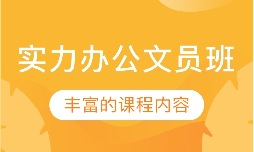 实力办公文员班