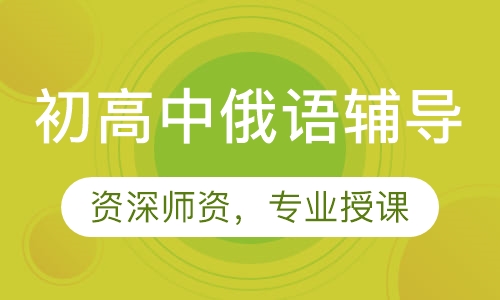 初高中俄语辅导