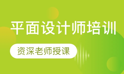 平面设计师培训