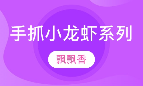 手抓小龙虾系列