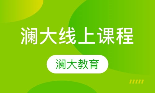 澜大线上课程