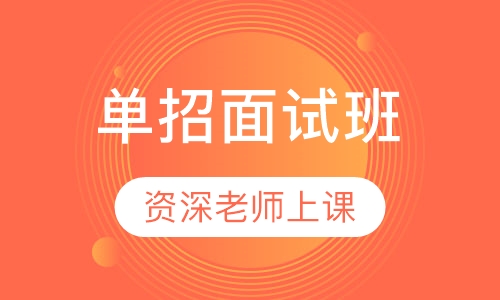 单招面试班