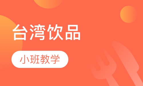 台湾饮品