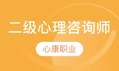 二级心理咨询师