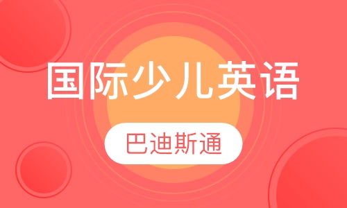 国际少儿英语