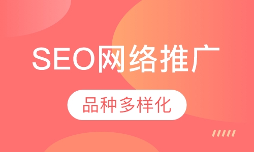 SEO网络推广、优化师班