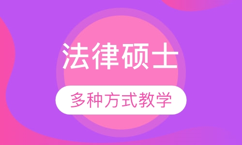 法律硕士