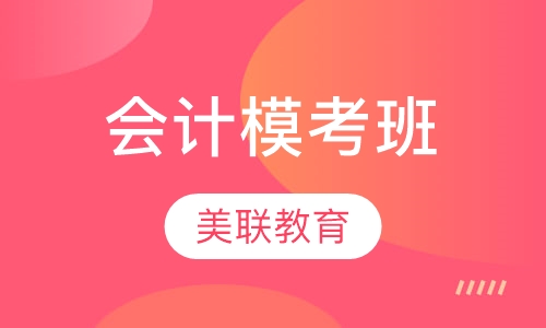 会计模考班