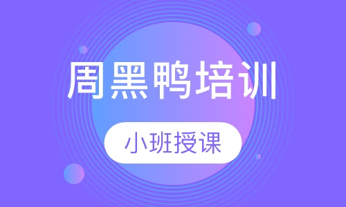 周黑鸭培训