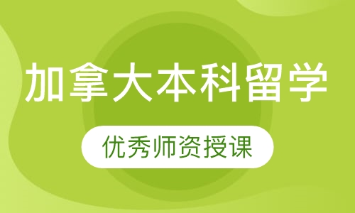 加拿大本科留学