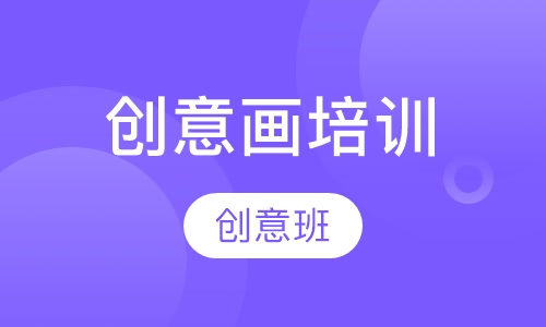 创意画培训