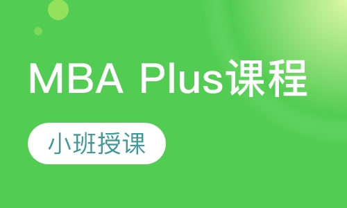 MBA Plus课程