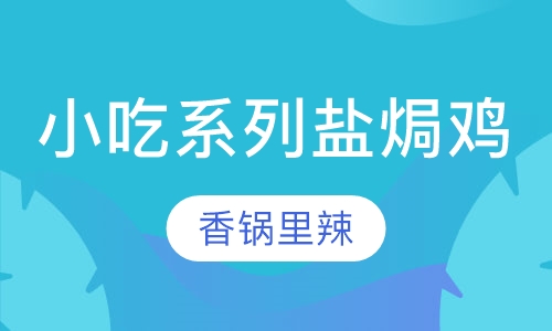 小吃系列盐焗鸡培训