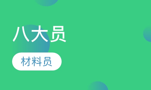 八大员-材料员