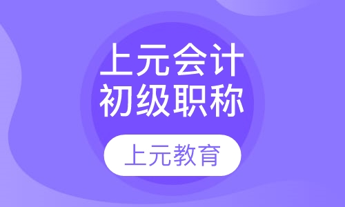 上元会计初级职称