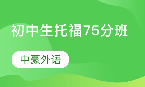 初中生托福75分班