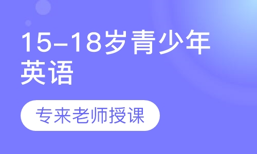 英孚青少年英语领先课程（15-18岁）