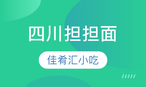 四川担担面
