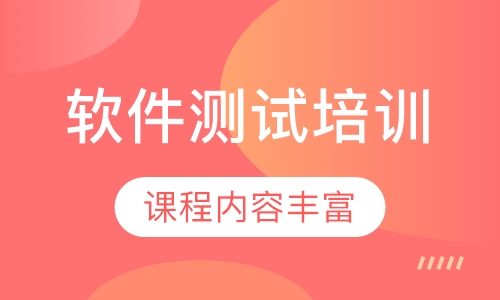 软件测试培训