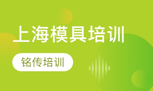 上海模具培训