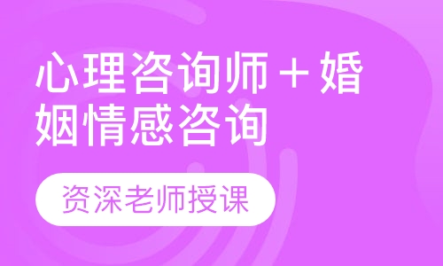 心理咨询师基础培训＋婚姻情感咨询师培训