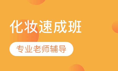 化妆速成班