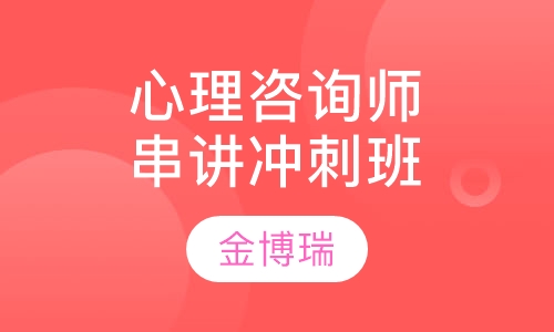三级心理咨询师串讲冲刺班