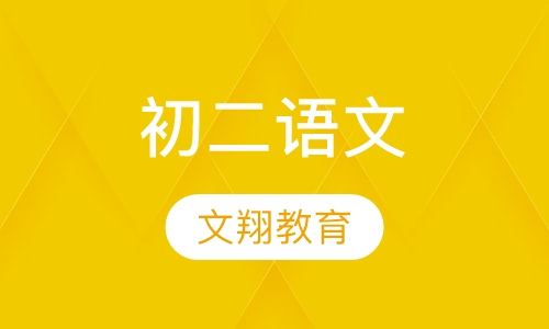 初二语文