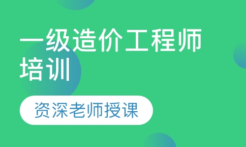 一级造价工程师培训