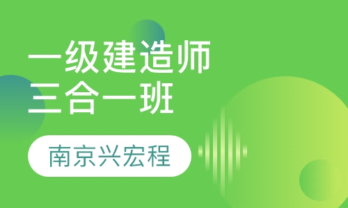 一级建造师三合一班