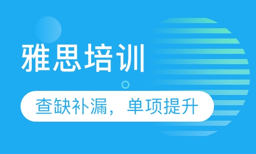 雅思培训