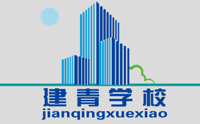 建青科技专修学校城阳分校