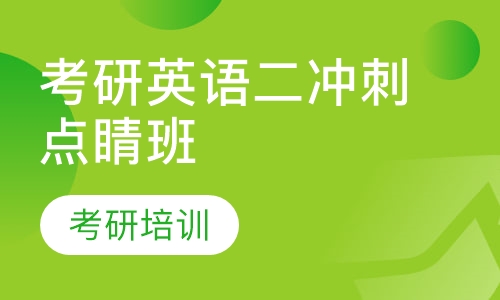考研英语二冲刺点睛班