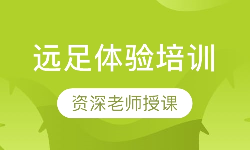 远足体验培训