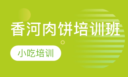 香河肉饼培训班