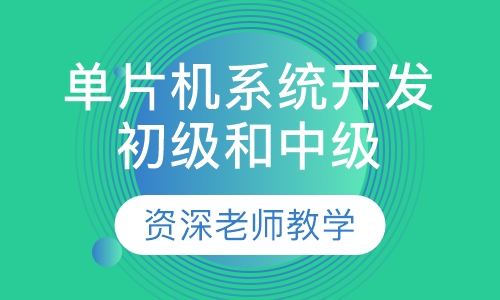 单片机系统开发初级和中级班