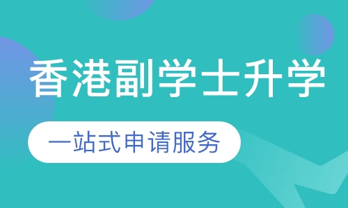 香港副学士升学