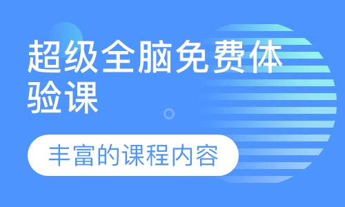 超级全脑免费体验课
