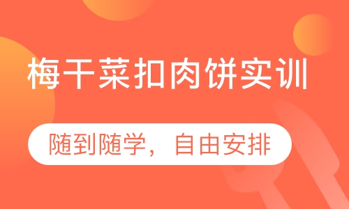 梅干菜扣肉饼实训