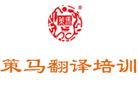 北京策马翻译