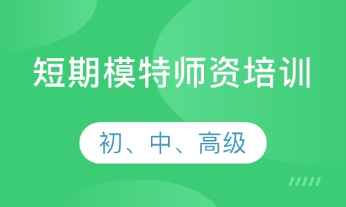 短期模特（初、中、高级）师资培训