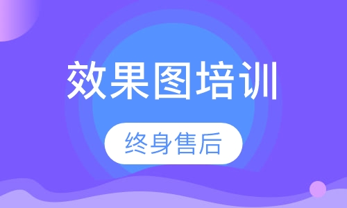 效果图培训班